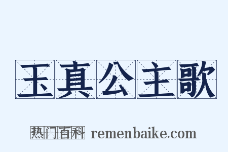 玉真公主歌是什么意思的图片
